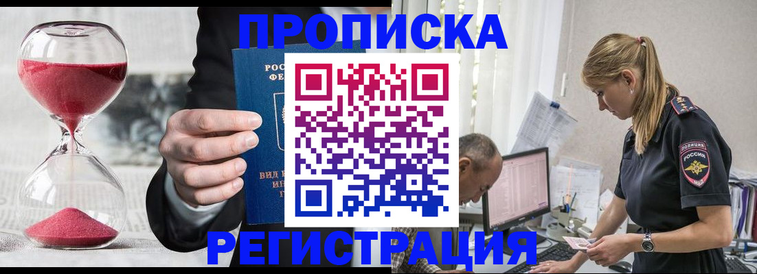 временная регистрация 2025 в Светлогорске